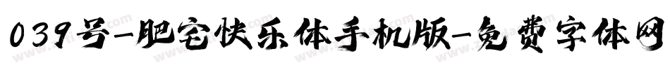 039号-肥宅快乐体手机版字体转换