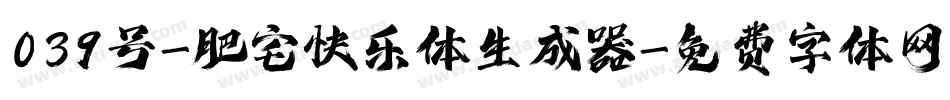 039号-肥宅快乐体生成器字体转换