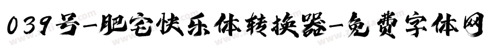 039号-肥宅快乐体转换器字体转换