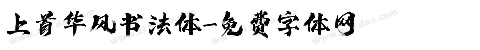 上首华风书法体字体转换