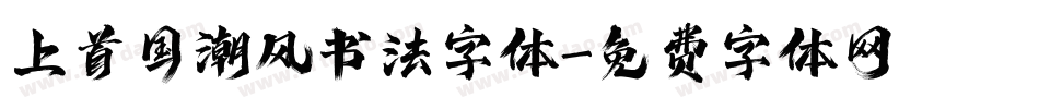 上首国潮风书法字体字体转换