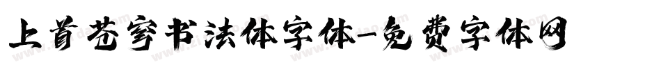 上首苍穹书法体字体字体转换
