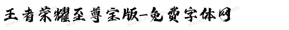 王者荣耀至尊宝版字体转换