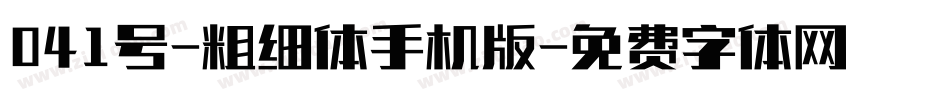 041号-粗细体手机版字体转换