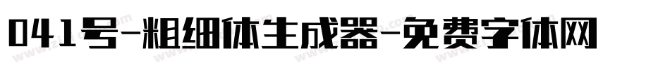 041号-粗细体生成器字体转换