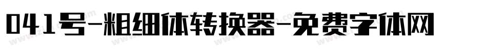 041号-粗细体转换器字体转换