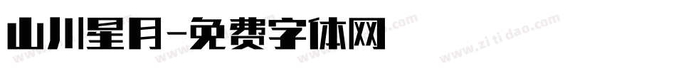 山川星月字体转换