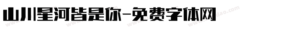 山川星河皆是你字体转换