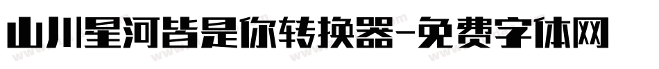 山川星河皆是你转换器字体转换
