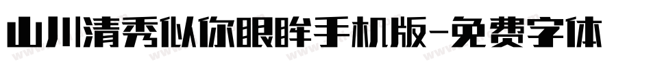 山川清秀似你眼眸手机版字体转换
