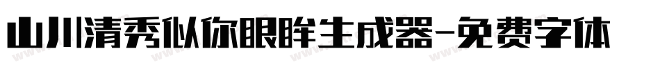 山川清秀似你眼眸生成器字体转换