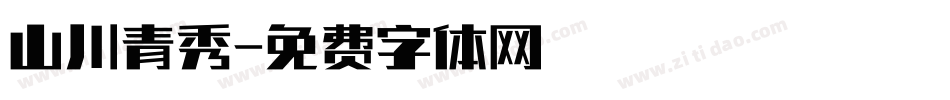 山川青秀字体转换