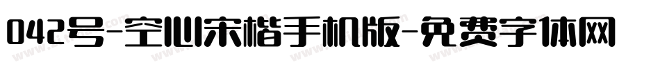 042号-空心宋楷手机版字体转换