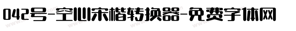 042号-空心宋楷转换器字体转换