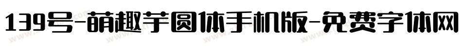 139号-萌趣芋圆体手机版字体转换