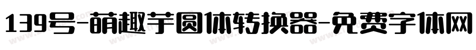 139号-萌趣芋圆体转换器字体转换