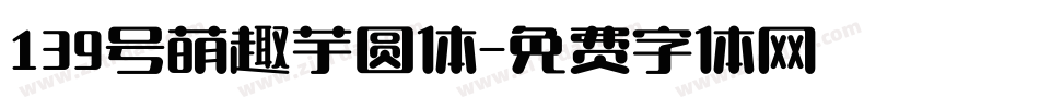 139号萌趣芋圆体字体转换