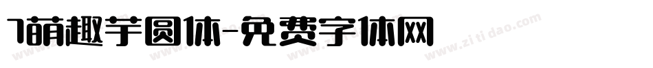 7萌趣芋圆体字体转换