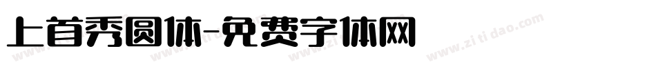 上首秀圆体字体转换