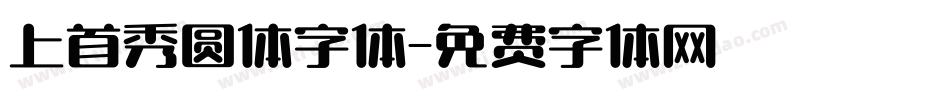 上首秀圆体字体字体转换