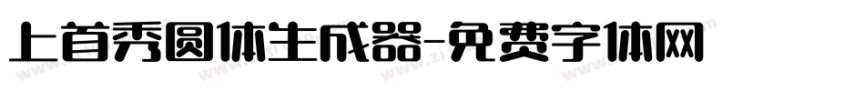 上首秀圆体生成器字体转换