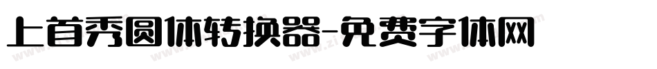 上首秀圆体转换器字体转换