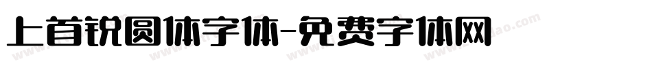 上首锐圆体字体字体转换