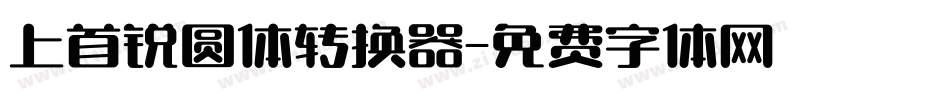 上首锐圆体转换器字体转换