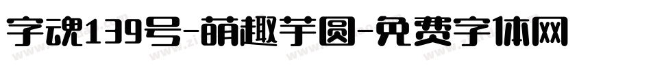 字魂139号-萌趣芋圆字体转换