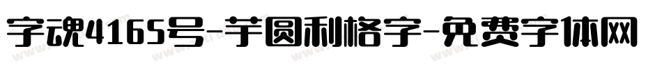 字魂4165号-芋圆利格字字体转换