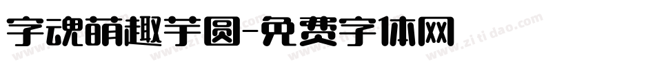 字魂萌趣芋圆字体转换