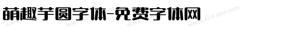 萌趣芋圆字体字体转换