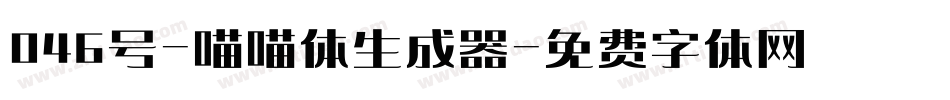 046号-喵喵体生成器字体转换