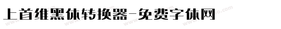 上首维黑体转换器字体转换