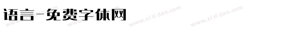 语言字体转换
