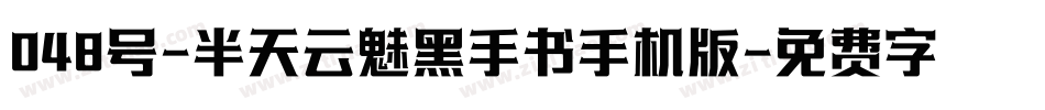048号-半天云魅黑手书手机版字体转换
