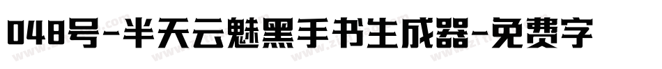048号-半天云魅黑手书生成器字体转换