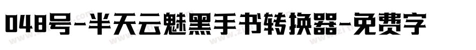 048号-半天云魅黑手书转换器字体转换