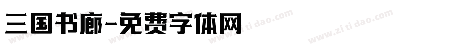 三国书廊字体转换