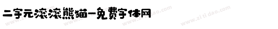 二字元滚滚熊猫字体转换