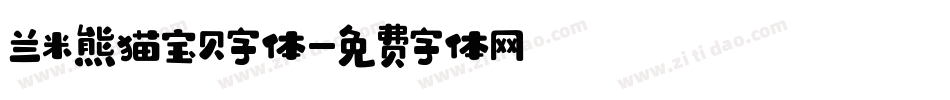 兰米熊猫宝贝字体字体转换