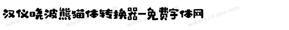 汉仪晓波熊猫体转换器字体转换