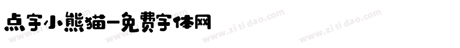 点字小熊猫字体转换