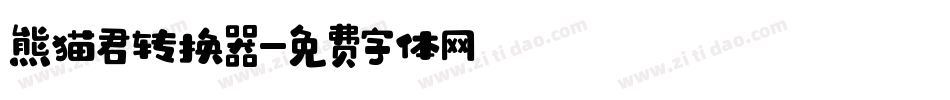 熊猫君转换器字体转换
