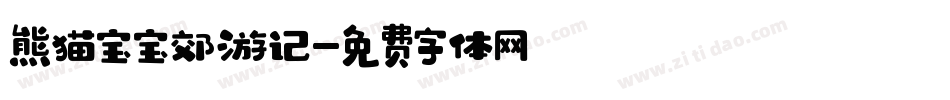 熊猫宝宝郊游记字体转换