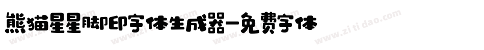熊猫星星脚印字体生成器字体转换