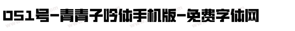 051号-青青子吟体手机版字体转换