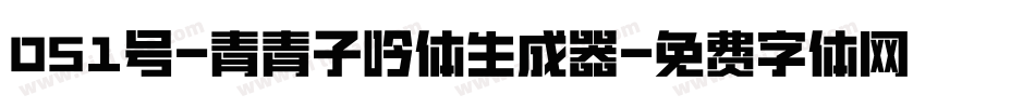 051号-青青子吟体生成器字体转换