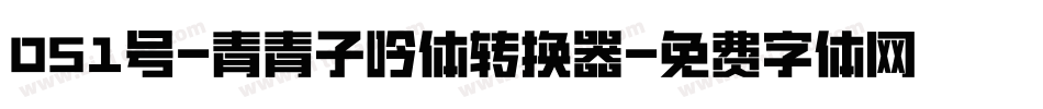 051号-青青子吟体转换器字体转换