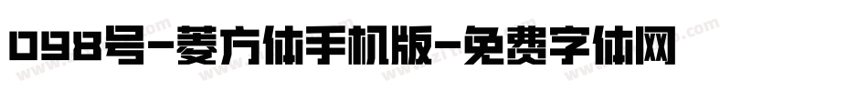 098号-菱方体手机版字体转换